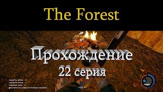 The Forest v 1.11 прохождение №22. Продолжаем бродить по миру.