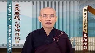 學佛釋疑一 099 日蓮正宗與一貫道是不是佛教？