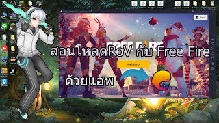 [สอนโหลดบนFree Fire PC EP.1 ] ด้วยโปรแกรม Tencent Gaming ดูคริปนี้ทำได้แน่ ละมั้งนะ ! ! !