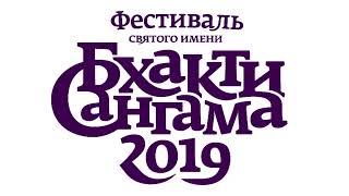 16.09.2019 закрытие и Маха Киртан ББ Говинда св , Бгактивайбхава св (пандал) БХАКТИ-САНГАМА 2019