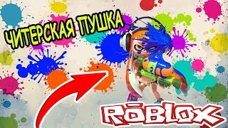 САМАЯ ЧИТЕРСКАЯ ПУШКА В  ПЕЙНТБОЛЛ СИМУЛЯТОР РОБЛОКС! BIG Paintball roblox