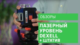 Уровень лазерный до 20м DEXELL NL360 + штатив [Leroy Merlin]
