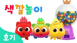 [인기 BEST 시리즈] 색깔놀이 시즌 4 모두 보기 | 알록달록 팝잇, 사탕, 미끄럼틀 색깔놀이 | +모음집 | 호기! 핑크퐁 - 놀면서 배워요