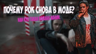 ПОЧЕМУ РОК СНОВА В МОДЕ? ИЛИ КТО ТАКАЯ ПОШЛАЯ МОЛЛИ.