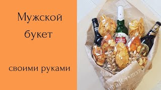 Мужской букет. Мужской букет своими руками. Мама в творчестве. DIY.