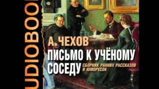 2000746 05 Аудиокнига. Чехов А.П. "Жены артистов"