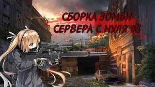 КАК СОЗДАТЬ ЗОМБИ СЕРВЕР С НУЛЯ #3 | ВИП СИСТЕМА | 2019!