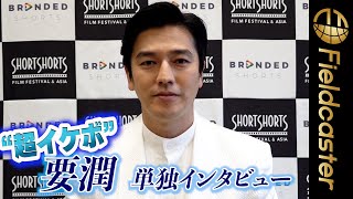 ＜単独インタビュー＞要潤　“超イケボ”でショートフィルムの魅力語る　「セリフがなくても楽しめる」　　＠ショートショートフィルムフェスタ