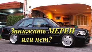 "ЗАНИЖАТЬ" МЕРЕН ИЛИ НЕТ?
