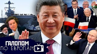 Иран - следующий? Китайская машина, Ошибка Комаровой // Галопом по Европам #1050
