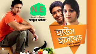 House Husband | Bangla Natok | Nobel | Richi Solaiman | Faria