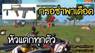 Free Fire กรอซ่าพาเดือด หัวแตกเรียงตัว!