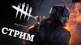 [СТРИМ] Dead by Daylight /\ Обозреваем нового Мана и Сурва o(ٿ)o
