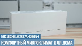 Рекуператор Mitsubishi Electric VL-100EU5-E Lossnay: обзор отзывы
