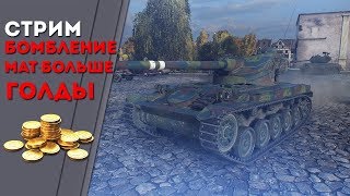 ЗА КАЖДОЕ БОМБЛЕНИЕ С МАТОМ ДОПОЛНИТЕЛЬНАЯ ГОЛДА - РОЗЫГРЫШ ГОЛДЫ World of Tanks