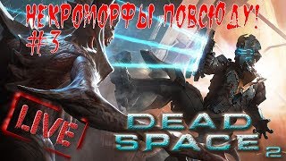 Dead Space 2 | Некроморфы повсюду! #3