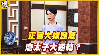 《黃金爆爆爆》黃金歲月 EP235 正宮大娘發威 廢太子大逆轉？