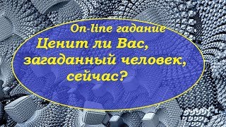 Ценит ли Вас, загаданный человек сейчас? On-line гадание на картах Таро