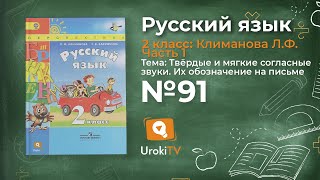 Упражнение 91 — Русский язык 2 класс (Климанова Л.Ф.) Часть 1