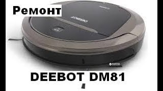 Ремонт робота пылесоса DEEBOT DM81