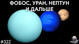 Фобос, Уран, Нептун и дальше — самые интересные места космоса @Космос Просто | TBBT 322