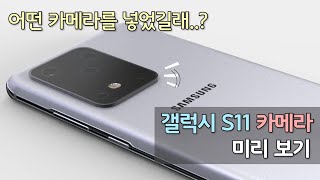 1억화소, 10배줌? 갤럭시 S11(S20) 카메라 성능 분석