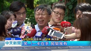 20180902中天新聞　柯P才酸應推「旅館會員卡」　網友再推世堅「認同卡」