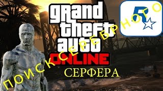 СЕРЕБРЯНЫЙ СЕРФЕР в GTA Online JohnnySPB