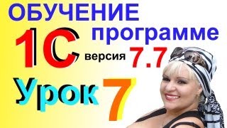Видеокурсы Самоучитель онлайн 1С Предприятие 7.7 как ввести данные р/с своей компании Урок 7