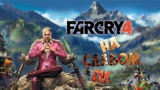 Как играть в Far Cry 4 НА НОУТБУКЕ??!!!