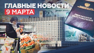 Новости дня 9 марта: мониторинг цен, одобрение «Спутника V» в ЕС, досрочная пенсия