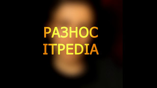 Разнос ItPedia