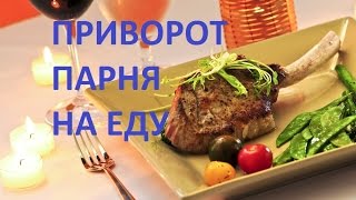 Как сделать приворот парня на еду . Заговор на растущую луну для приворота парня на еду