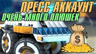 ROBOCRAFT. Пресс аккаунт - мечты сбываются ))