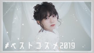 女子大生の選ぶベストコスメ2019