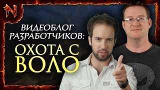 [RU] Блог разработчиков: Охота с Воло