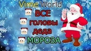 Где найти все головы Деда Мороза на VimeWorld??