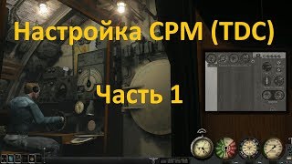 Silent Hunter. Настройка СРМ (TDC), часть 1. Пеленг, упреждение, КУЦ.