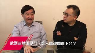 武漢封城困獸鬥，誰人應被問責下台？| 23Jan2020【關二哥拆局】