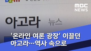 '온라인 여론 광장' 이끌던 아고라…역사 속으로 (2019.01.07/뉴스데스크/MBC)