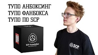 SCP: Распаковка фанбокса