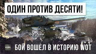 ШОК! ОСТАЛСЯ ОДИН ПРОТИВ ДЕСЯТИ, БОЙ ВОШЕЛ В ИСТОРИЮ WORLD OF TANKS!!! 1 VS 10