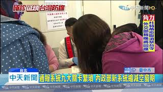 20200213中天新聞　防疫通報得過九大關卡！　里長反映空窗期恐3天以上