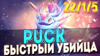 ИМБА ПАК! 22 КИЛЛА ЗА 17 МИНУТ! НОВЫЙ БЫСТРЫЙ РЕКОРД В ДОТЕ! | DOTA 2 Crazy Puck 22 Kills 17 min gg!