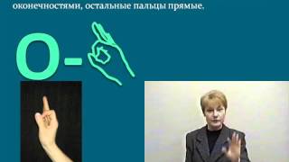 Русская дактильная (пальцевая) азбука