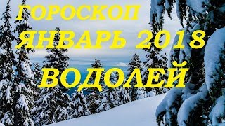ВОДОЛЕЙ. Гороскоп ( Таро прогноз) январь 2018. Гадание на картах Таро