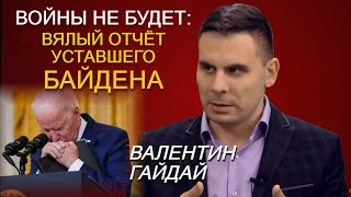 США простят России "небольшое" вторжение в Украину? Странная пресс-конференция Байдена. Гайдай