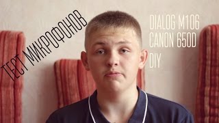 Тест микрофонов Dialog M106, Самоделка/ DIY, Canon 650D