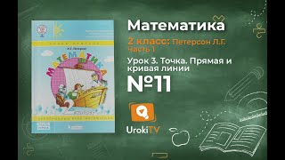 Урок 3 Задание 11 – ГДЗ по математике 2 класс (Петерсон Л.Г.) Часть 1