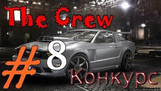 The Crew - 8-я серия (КОНКУРС) 60 FPS (ЗАВЕРШЕН)